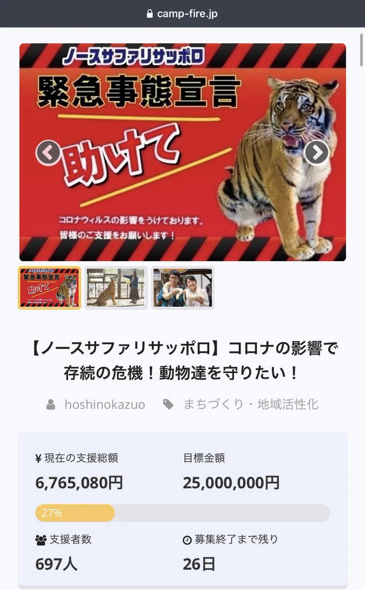 出資したくなる？北海道にある動物園のクラウドファンディングのリターンが凄いwww