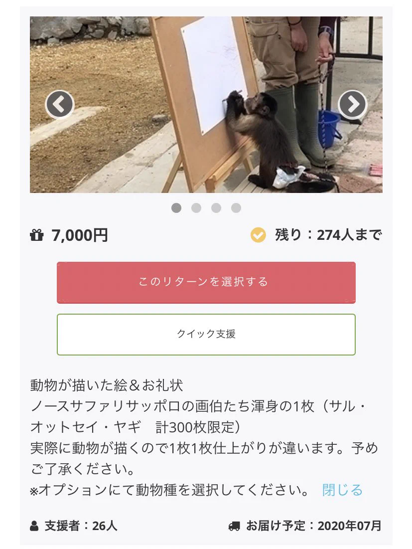 出資したくなる？北海道にある動物園のクラウドファンディングのリターンが凄いwww