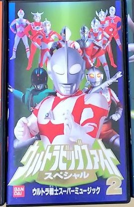 ベンジャミン 昨日購入したビデオ群から今朝1本視聴 思えば実相寺監督 ウルトラマン や白い猿の主題歌 ザ などささきいさお 御大の楽曲満載 通常ビッグファイトの主題歌集へのカウンター的曲目 ただaだけ主題歌以外のテーマ曲がないので ぼくらの