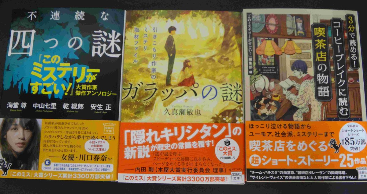 書泉ブックタワー 秋葉原 営業時間 11 00 00 2ｆ 宝島社文庫このミス大賞シリーズ ガラッパの謎 引きこもり作家のミステリ取材ファイル 久真瀬敏也 アンソロジー2点 不連続な四つの謎 このミステリーがすごい 大賞作家傑作