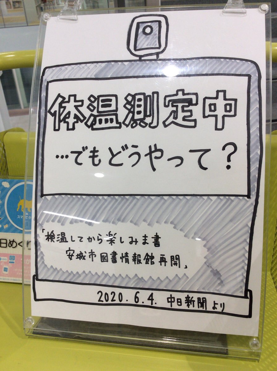 あんず 安城市図書情報館 على تويتر 6月4日 木 の日めくり展示は 体温測定中 でもどうやって です 安城市図書情報館再開のニュースが中日新聞に載りました 入館時にはサーモグラフィーでの体温測定を行なっています でもこの機械 どうやって測定しているんで