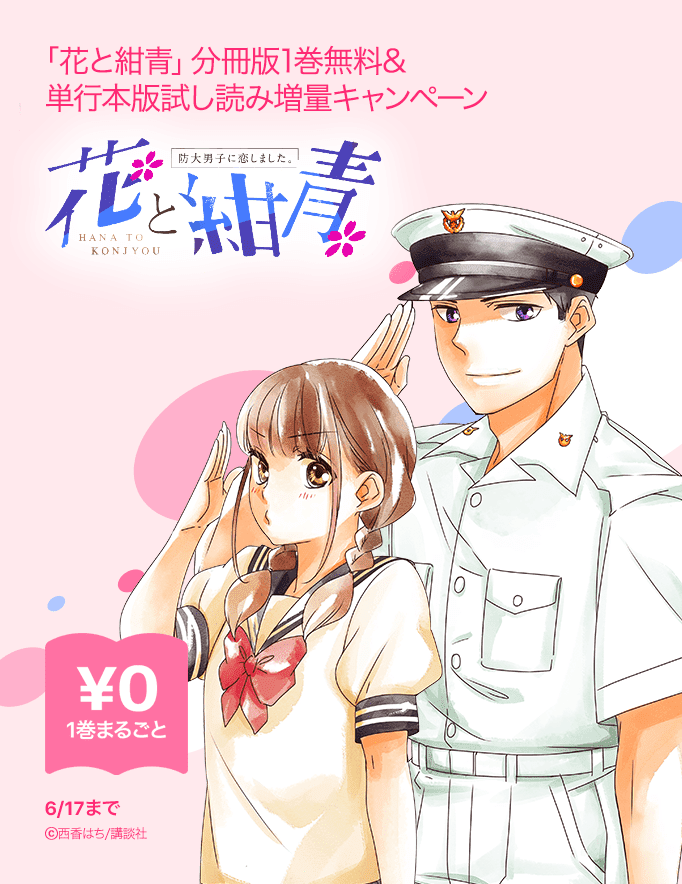 【中古】 花と紺青 防大男子に恋しました。 ２/講談社/西香はち 花と紺青 防大男子に恋しました。 2／西香はち : ネットオフ