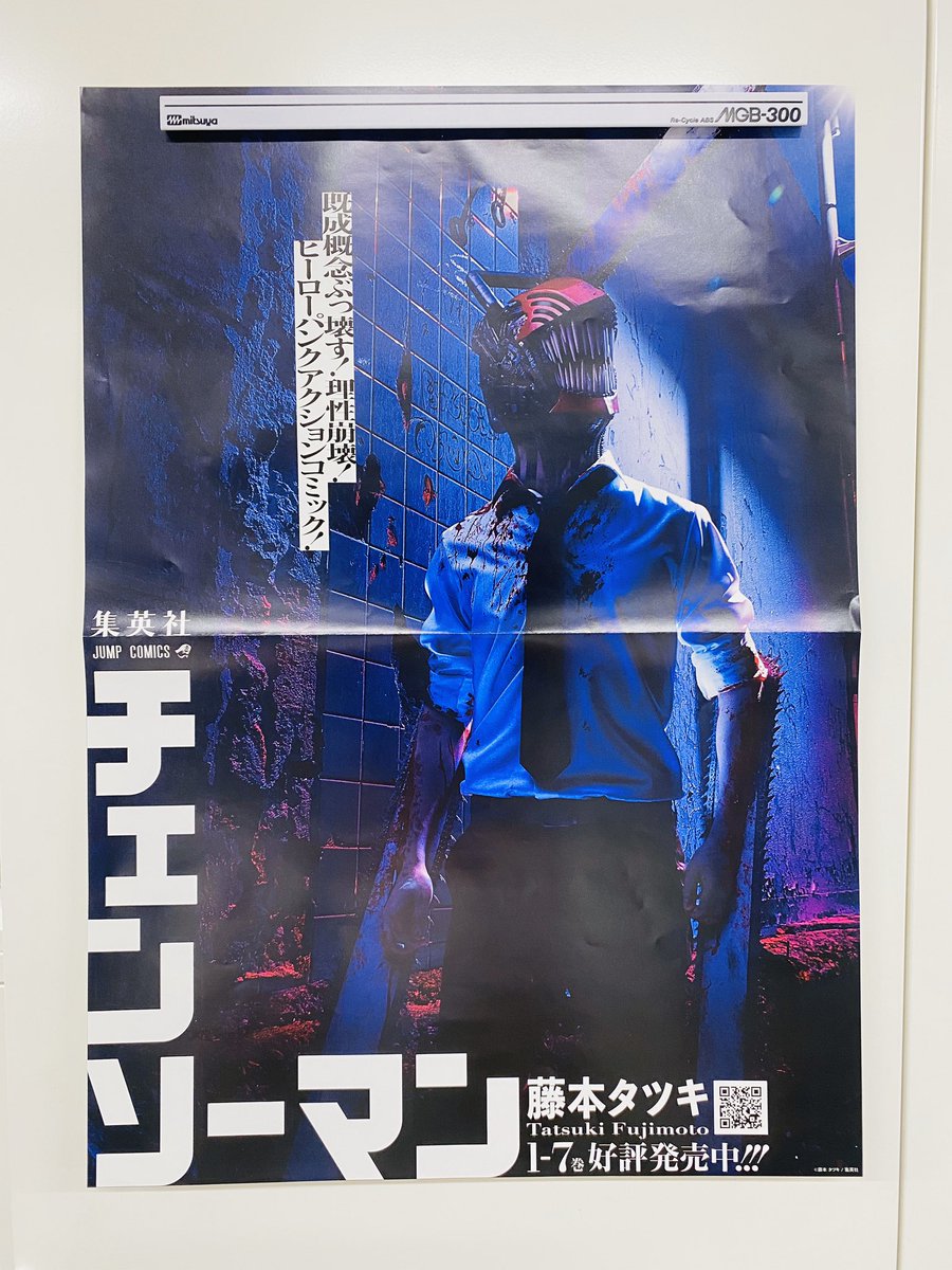 未使用品】 チェンソーマン ポスター 非売品 B3 藤本タツキ ジャンプ