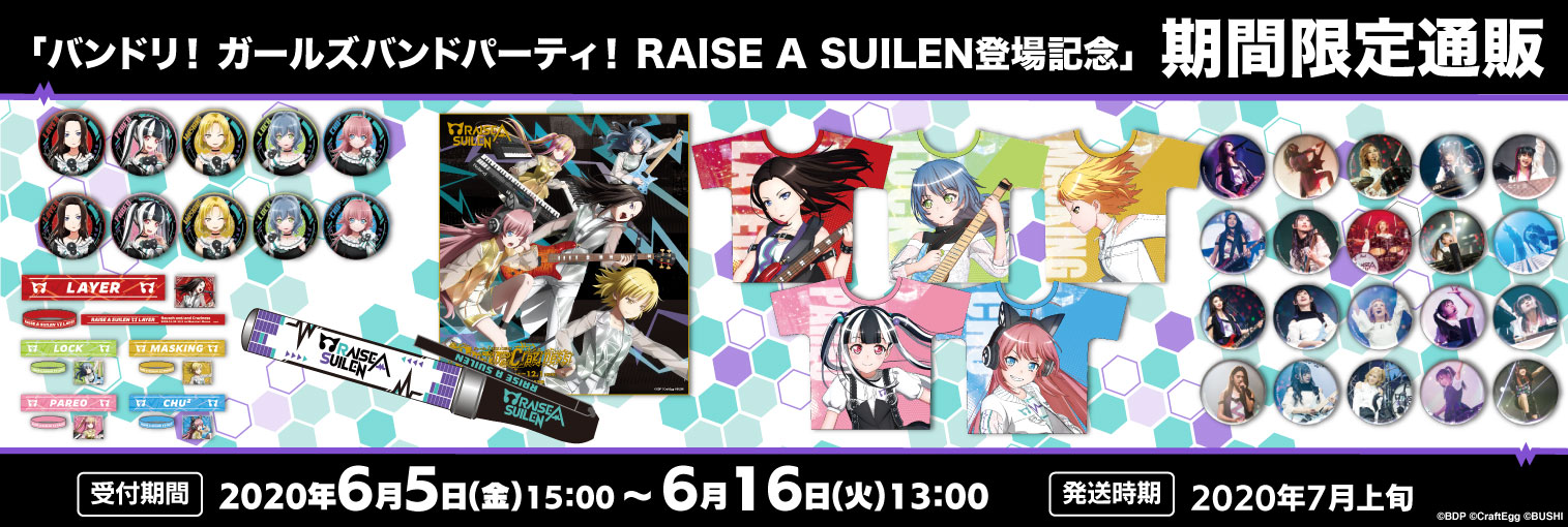 バンドリ Bang Dream 公式 通販情報 このあと15時開始 バンドリ ガールズバンドパーティ Raise A Suilen登場記念 期間限定通販 過去のイベントグッズの一部復活販売や新商品の メモリアル蓄光tシャツ も登場 特典もご用意している