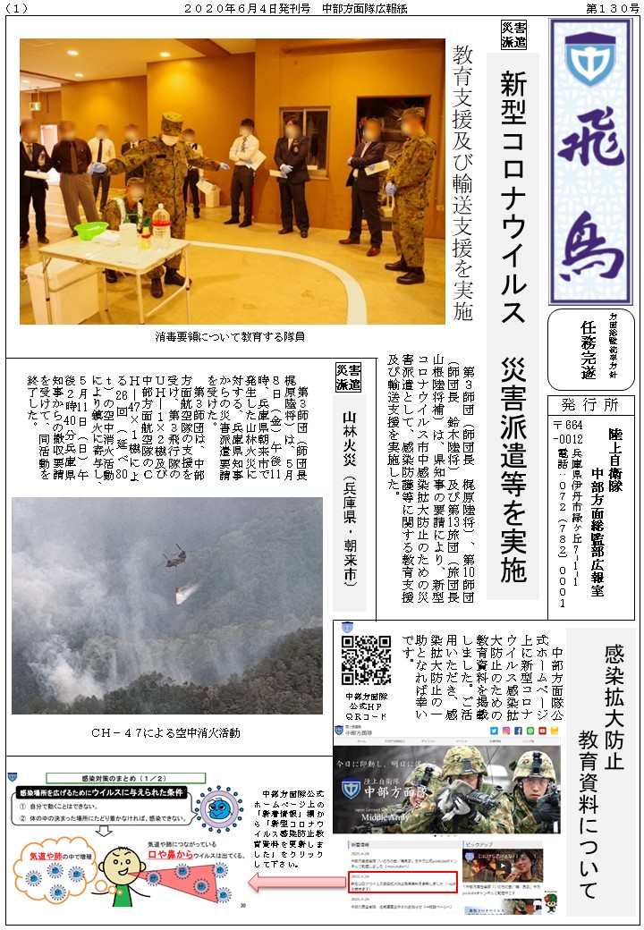 ট ইট র 陸上自衛隊 中部方面隊 中部方面隊広報紙 飛鳥 第130号を発刊いたしました T Co Kvx8aqjmiy 新型コロナ災害派遣 山林火災災害派遣 等 中方ウェブサイトでpdf版 バックナンバーを公開中 ぜひご覧ください 中部方面隊 陸上自衛隊