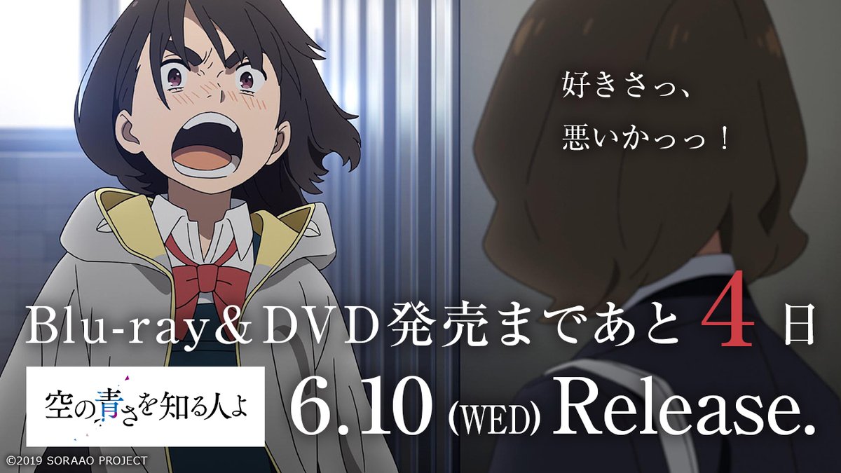 映画『空の青さを知る人よ』 on Twitter: "「空の青さを知る人よ」Blu-ray&DVD発売まであと4日。 好きさっ、 悪いかっっ! BD&DVDの詳細・購入はコチラ↓ #空青 #空の青さを知る人よ X 空の青さを知る人よ DVD