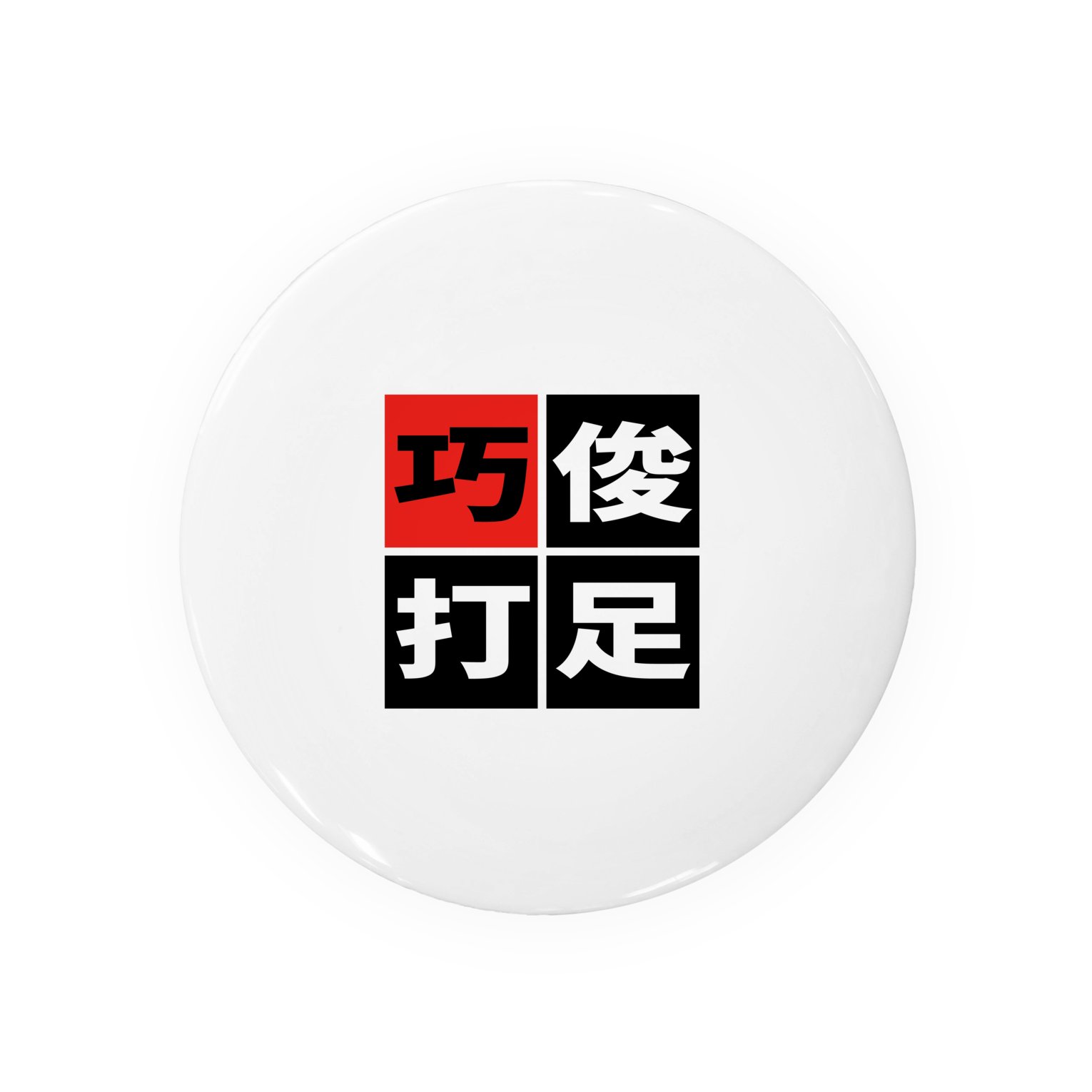 𝙱𝙰𝚂𝙴𝙱𝙰𝙻𝙻 𝙻𝙾𝚅𝙴𝚁𝚂 𝙲𝙻𝙾𝚃𝙷𝙸𝙽𝙶 同じくセール対象外ですが ステッカー T Co Kcwieej4h2 野球四字熟語シリーズ 馬鹿試合 劇場開演 守備職人 全力疾走 T Co 4dug9cxg9k Twitter