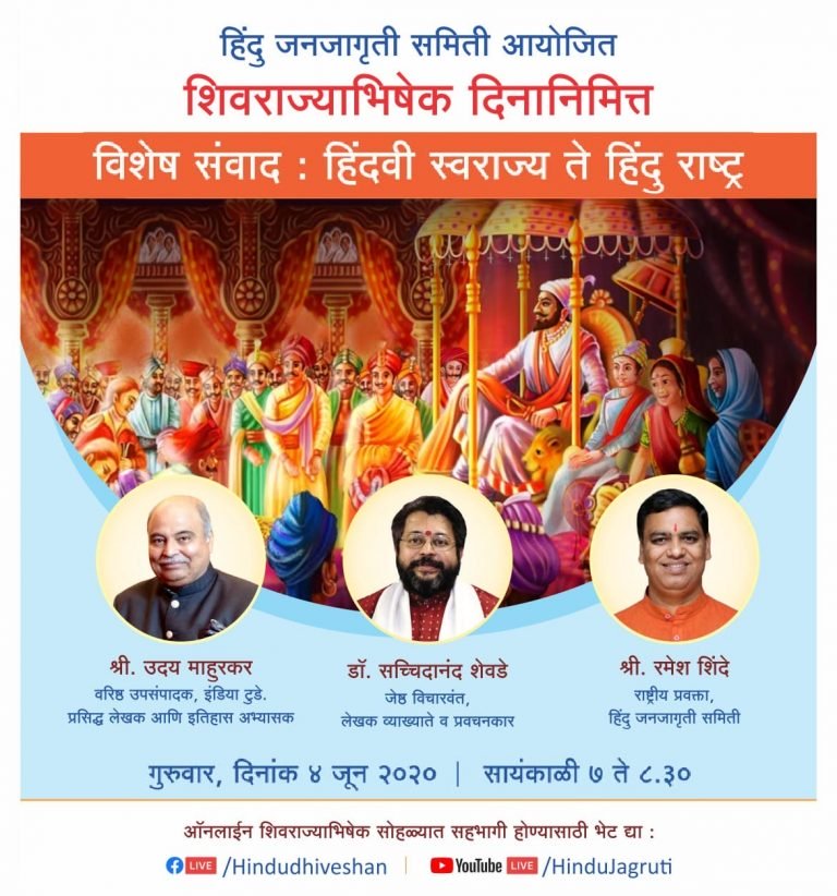 #Shivrajyabhishek_Din 
To commemorate the bravery of Chhatrapati Shivaji Maharaj, Hindu Janajagruti Samiti has organised a special interaction on the occasion of ‘Shivarajyabhishek Day’. This programme will be telecast live on Facebook and YouTube on 4th June from 7pm. to 8.30pm.
