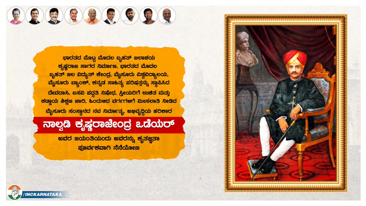 INCBangaloreSo1's tweet photo. ಕೃಷ್ಣರಾಜ ಸಾಗರ ನಿರ್ಮಾಣ, ಜಲ ವಿದ್ಯುತ್ ಕೇಂದ್ರ, ಮೈಸೂರು ವಿವಿ, ಕನ್ನಡ ಸಾಹಿತ್ಯ ಪರಿಷತ್ತನ್ನು ಸ್ಥಾಪಿಸಿದ,

ದೇವದಾಸಿ, ಬಸವಿ ಪದ್ಧತಿ ನಿಷೇಧ, ಸ್ತ್ರೀಯರಿಗೆ ಉಚಿತ ಮತ್ತು ಕಡ್ಡಾಯ ಶಿಕ್ಷಣ ಜಾರಿ, ಹಿಂದುಳಿದ ವರ್ಗಗಳಿಗೆ ಮೀಸಲಾತಿ ನೀಡಿದ,

ನಾಲ್ವಡಿ ಕೃಷ್ಣರಾಜೇಂದ್ರ ಒಡೆಯರ್ ಅವರ ಜಯಂತಿಯಂದು ಅವರನ್ನು ಕೃತಜ್ಞತಾ ನೆನೆಯೋಣ. https://t.co/NyYVVEegNm