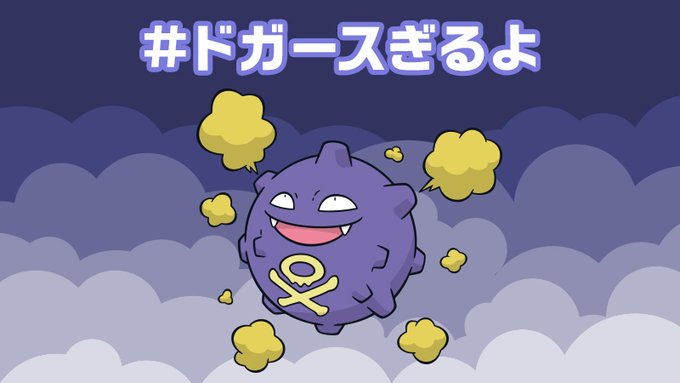 ポケモン ドガース 検索画像の壁紙