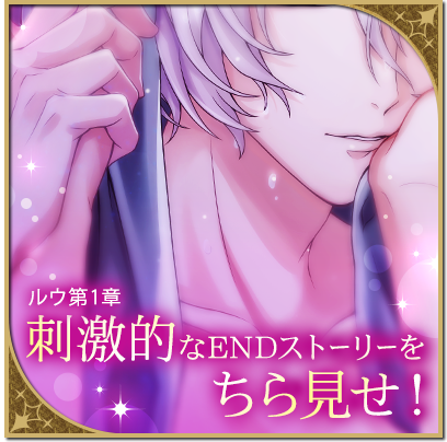 O Xrhsths 公式 魔界王子と魅惑のナイトメア Sto Twitter ルウ本編記念ページ公開 大変お待たせしました 近日配信予定のルウ本編の記念ページがついにアプリ内で公開されました ストーリーの覗き見や予告ムービーも追加予定ですので お楽しみに 今すぐ