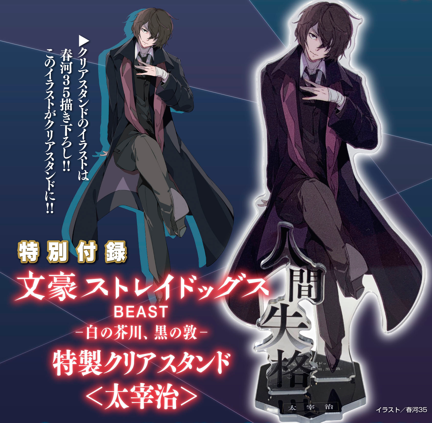 文豪ストレイドッグス 文スト BEAST 太宰治