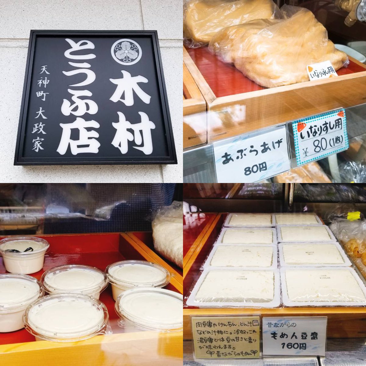 木村豆腐店