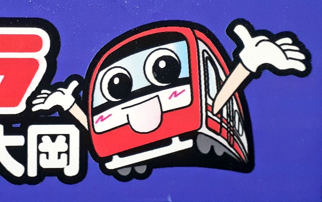 大浦はるお Twitterissa ８階のガチャガチャコーナーのキャラ達 京急だけでなく山手線や京浜東北線や総武線があり パンダキャラまでいて華やかだ