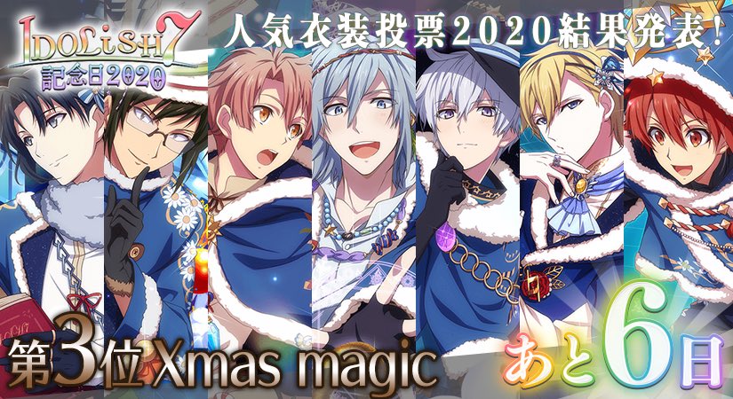 アイドリッシュセブン公式 大神万理 Idolish7記念日 6 10のidolish7の記念日まで あと6日 先日は アプリ人気衣装投票にご参加くださりありがとうございました Idolish7の人気衣装 第3位は Xmas Magic でした アイナナ Idolish7記念日