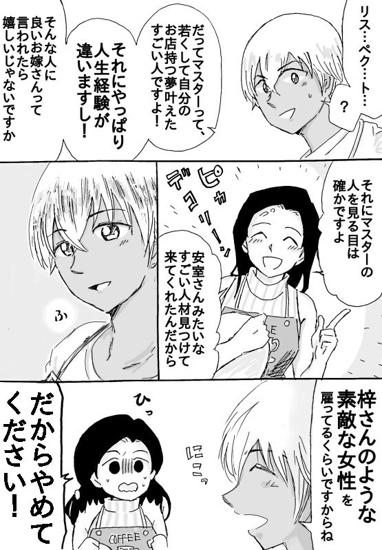 公式でさえ全然出てこないけど、マスターも入れてポアロ組!(一般人贔屓民)(あむあず未満)ポアロのマスターは若くてマルコみ溢れる方だと思ってるんですが違うかも。 
