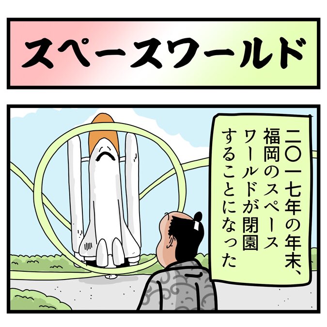 Twoucan スペースワールド の注目ツイート イラスト マンガ