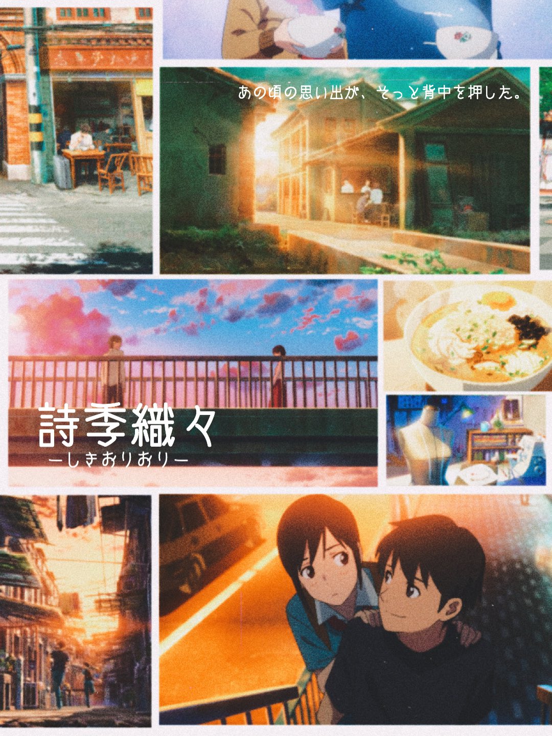 𝕄𝕠𝕧𝕚𝕖 𝕒𝕔𝕔𝕠𝕦𝕟𝕥𓅫 詩季織々 18年 日本 中国 心がほっこりする3つの短編からなるオムニバスアニメ映画 景色の描き方がとても綺麗 日常を描いているのでゆっくりなテンポで進む映画が好きな人におすすめ 言の葉の庭 が好きな人は