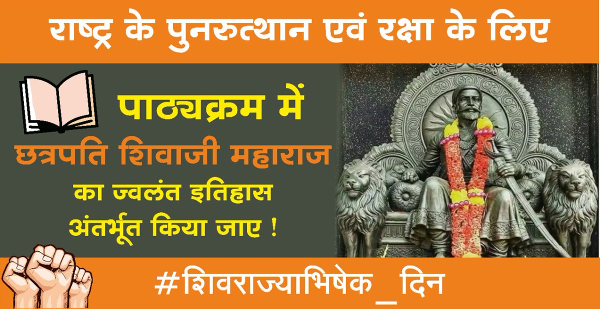 #Shivrajyabhishek_Din 
We all have to make demand to teach History of great Chatrapati Shivaji Maharaj in school from 1st standard so our upcoming generation know about how Chatrapati Shivaji maharaj fight and build Hindu Samrajya.🚩🚩
