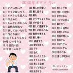あなたはどれに当てはまった？2020年のオタク占い・オタク運勢!