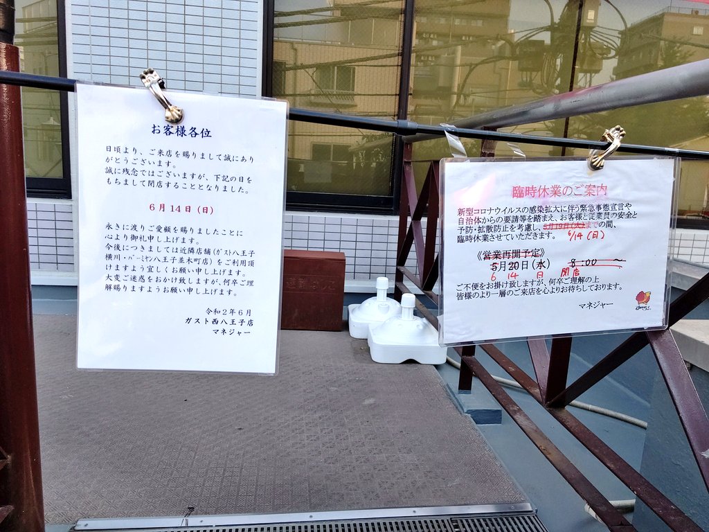 くーちゃん ガスト S コロナのせいで 重宝していた西八王子駅前のガストが 休業したまま閉店してしまう様だ なんだかな くーちゃん ガスト S コロナのせいで 重宝していた西八王子駅前のガストが 休業したまま閉店してしまう様だ なんだかな