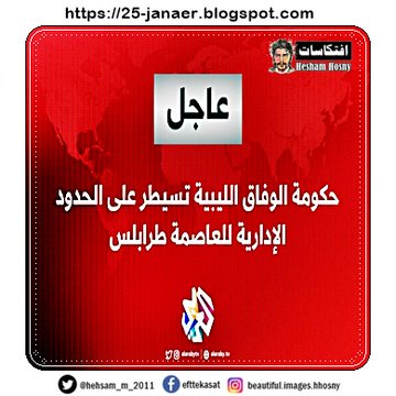 عاجل | قوات حكومة #الوفاق الوطني الليبية تعلن السيطرة الكاملة على الحدود الإدارية للعاصمة #طرابلس.