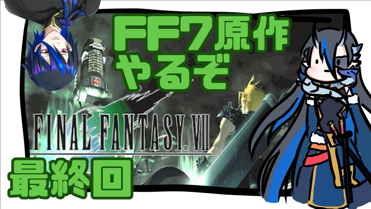 Uzivatel シャヘル Shaher Ff14はじめました Na Twitteru １８時 Ff7やります 今回で最終回の予定でございます ルビーウェポンとラスボス戦になりますが ルビーウェポン戦の時に時間がかかりそうですのでマシュマロ回答していきたいと思います 待機所です