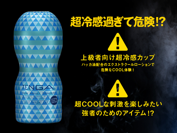 【夏の風物詩】
『COOL TENGA』シリーズ
今年も入荷しました！

今年は新たに
『TENGA DEEP THROAT CUP EXTRA COOL EDITION』
が仲間入り！
#TENGA #ラムタラ #新宿