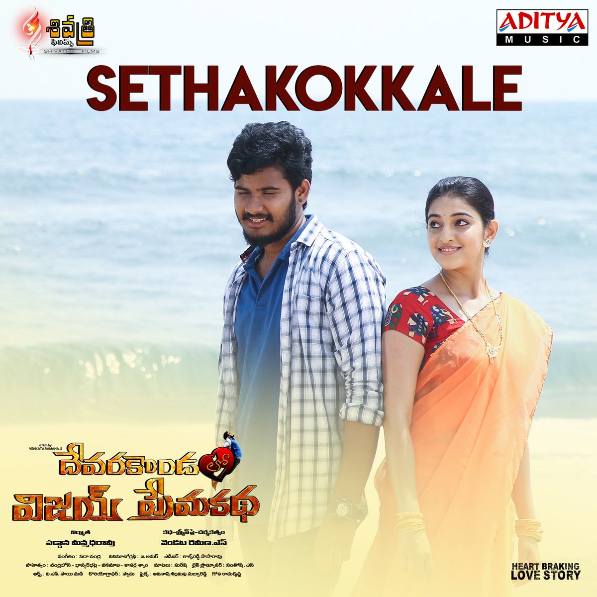 #Sethakokkale Song From #DevarakondaloVijayPremakatha Now Available On These Music Apps 🎵

@spotifyindia►spoti.fi/2Xthny9
@WynkMusic►bit.ly/2A358PQ
@JioSaavn►bit.ly/2BxwrCr
@AmazonMusicIN►amzn.to/37a4ufT
@AppleMusic ►apple.co/3eLqO1K