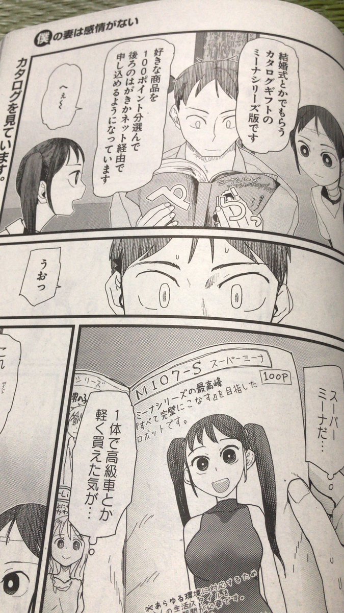 明日?はフラッパーーの発売日です。
「僕の妻は感情がない」の11話をのせていただいています。ミーナちゃんをパワーアップさせるカタログを2人で読んだりするお話です。お気に入りのコマをどうぞ 