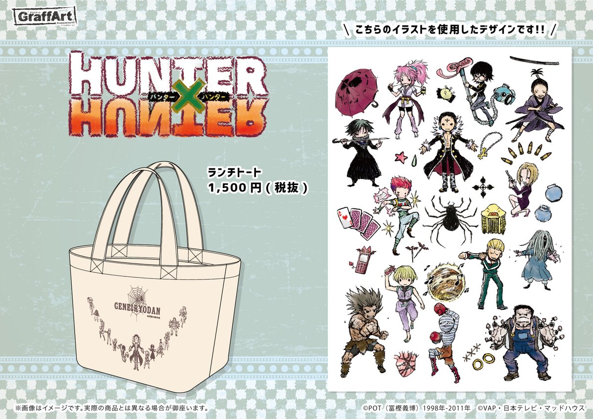 Graffart グラフアート お知らせ 6 19 金 より Graffart Shopにて Hunter Hunter 新商品が発売決定 幻影旅団のメンバーがグラフアートになって登場 缶バッジだけでなく レザーフセンブックやペンケースなど普段使いできる商品も発売いたします