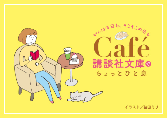 講談社文庫 Cafe講談社文庫 でちょっとひと息 読むビタミンで元気をチャージ 塩田武士著 女神のタクト 恋も職も失い神戸に流れ着いた矢吹明菜は 偶然出会った老人に瀕死のオーケストラ再建を託される 濃すぎるメンバーと気弱なマエストロを束ね