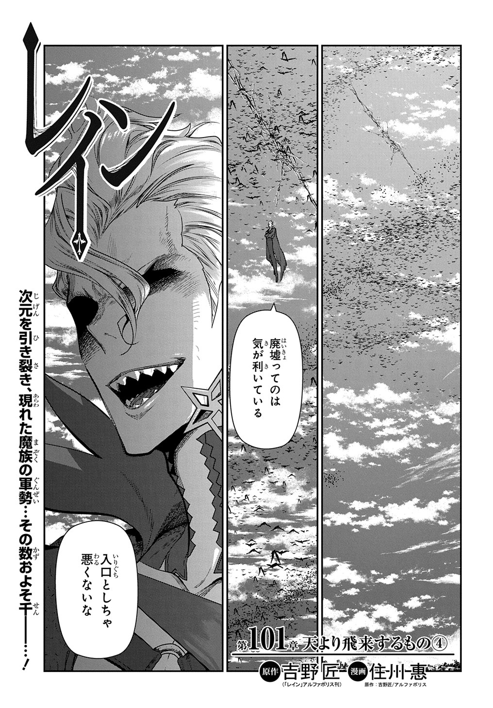 マグコミ マッグガーデン プレミアム会員限定 レイン 原作 吉野 匠 レイン ｱﾙﾌｧﾎﾟﾘｽ刊 漫画 住川 惠 第101話 天より飛来するもの 次元を引き裂き 現れたのは千もの魔族の軍勢 将の名は ゲネシス T Co Xtxx8ato5i