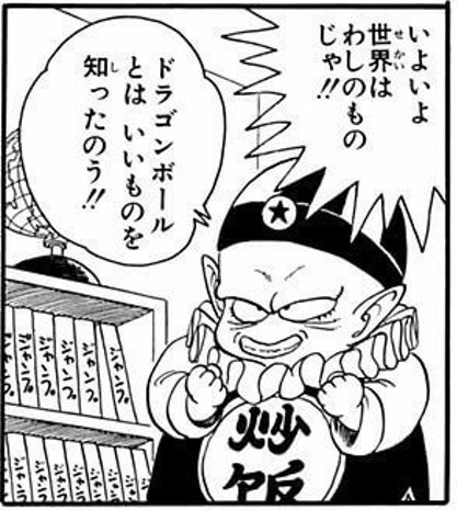 ピラフがドラゴンボールの事を知ってるの、
ブルマは古い文献で知ったと予想してるけど
実際はジャンプ読んで知ってるの面白すぎる 