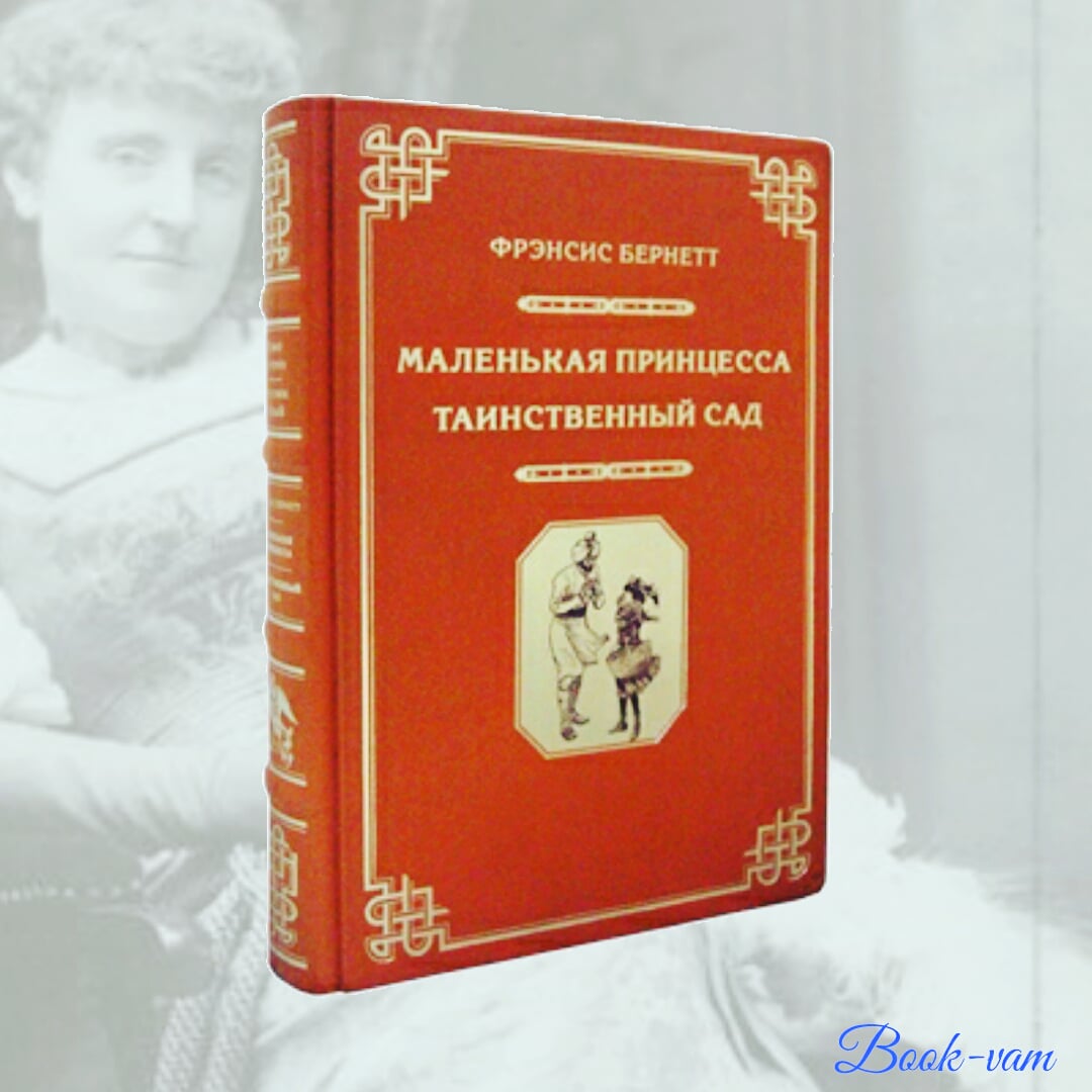 book-vam.ru on Twitter: "Фрэнсис Бернетт. Маленькая принцесса ...