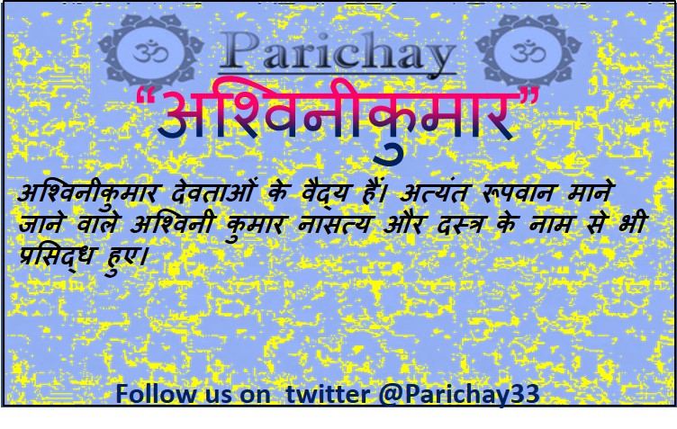 Parichay33's tweet photo. आज परिचय का विषय है -"अश्विनीकुमार" (द्वितीय दिवस)

हमारे द्वारा की गयी ट्वीट को री-ट्वीट करके धर्म से जुड़े ज्ञान को फैलाने मैं अपनी ओर से एक आहुति दे।

@Parichay33

#अश्विनीकुमार #सनातनधर्म #हिन्दू #हिंदुधर्म #hinduism #Hindureligion #Prajapati #AshwaniKumars #नासत्य #दस्त्र https://t.co/GntLoQm3Hv