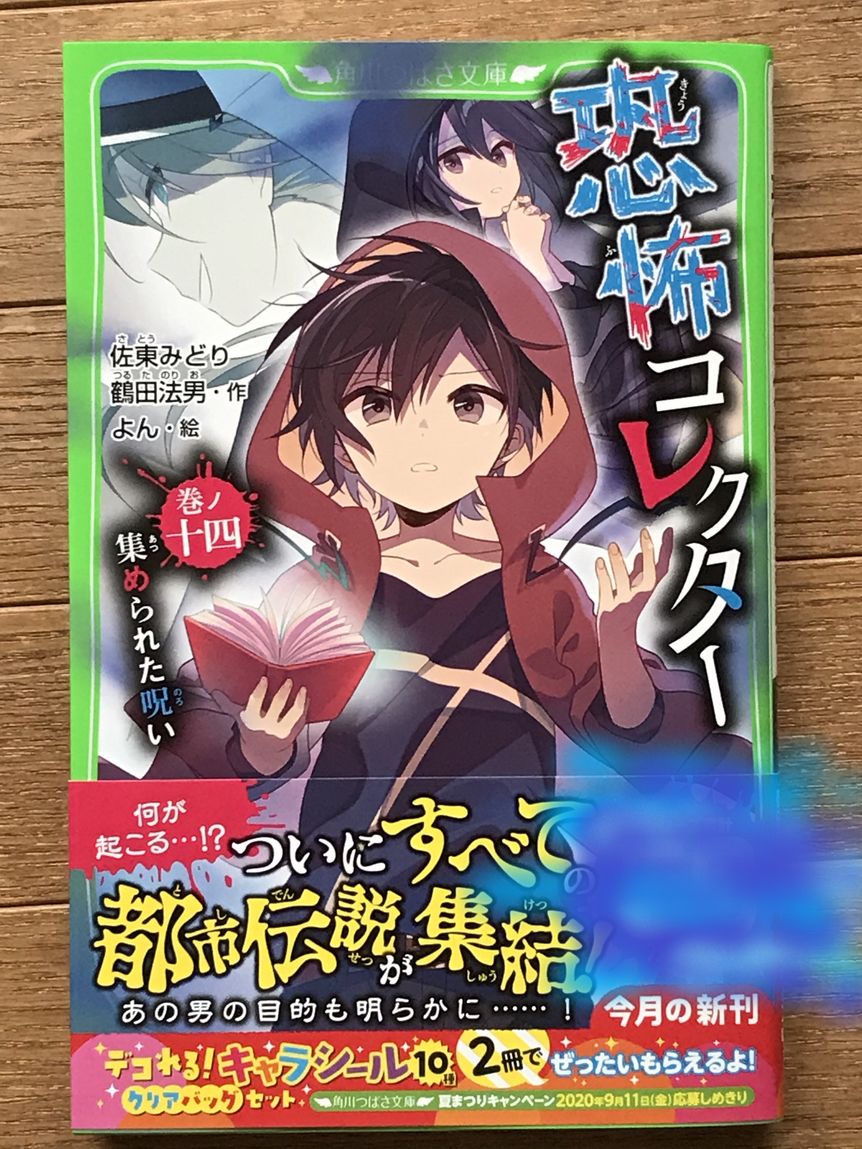 鶴田法男 Norio Tsuruta（恐怖コレクター、呪ワレタ少年、亡霊