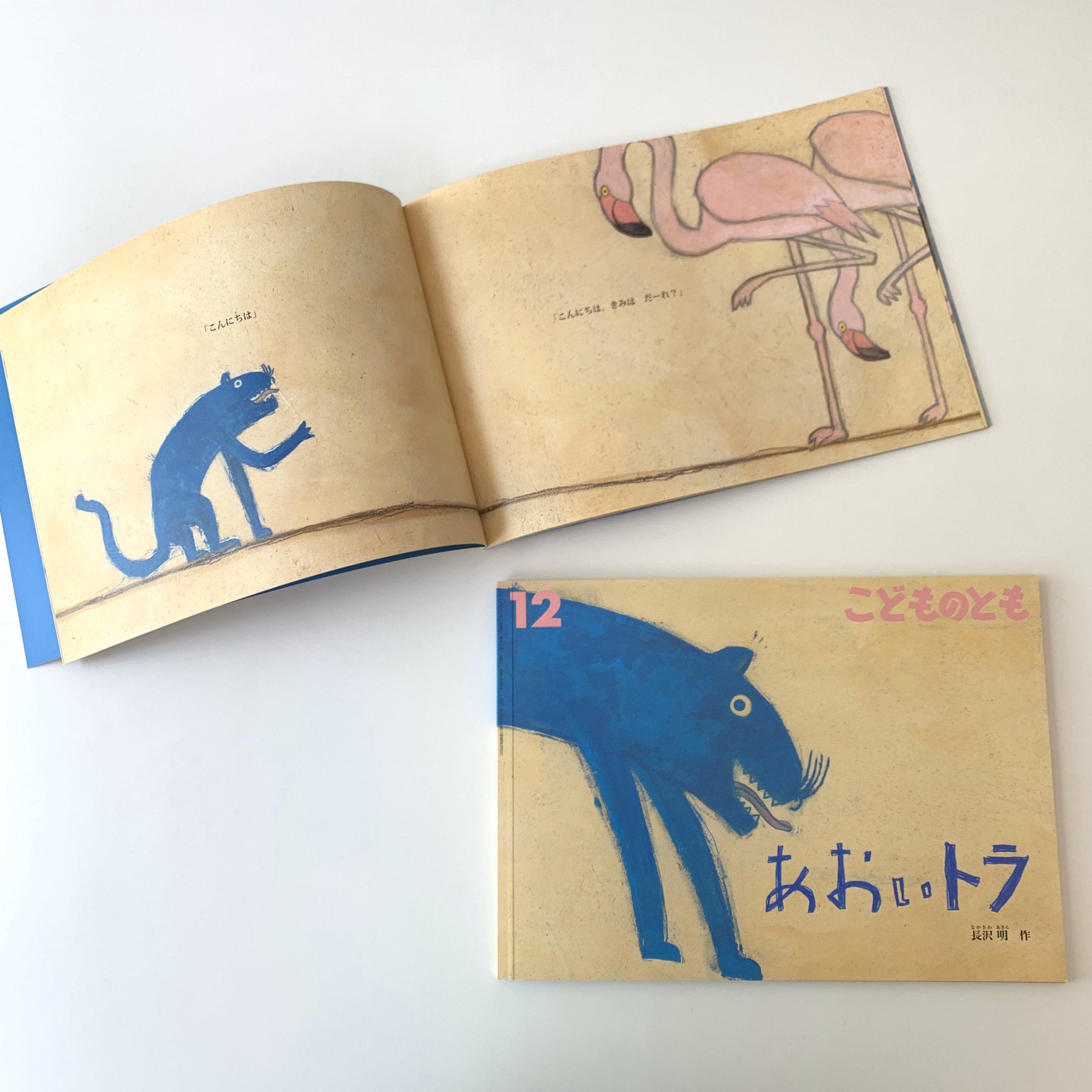 新潟市美術館ミュージアムショップ ルルル Di Twitter あおいトラ 長沢明 作 あおいトラ 福音館書店 月刊予約絵本 こどものとも 通巻765号 一風変わった青いトラが主人公のアイデンティティをテーマにしたお話です オンラインショップでも販売しています 新潟市美術館ミュージアムショップ ルルル Di Twitter あおいトラ 長沢明 作 あおいトラ 福音館書店 月刊予約絵本 こどものとも 通巻765号 一風変わった青いトラが主人公のアイデンティティをテーマにしたお話です オンラインショップでも販売しています