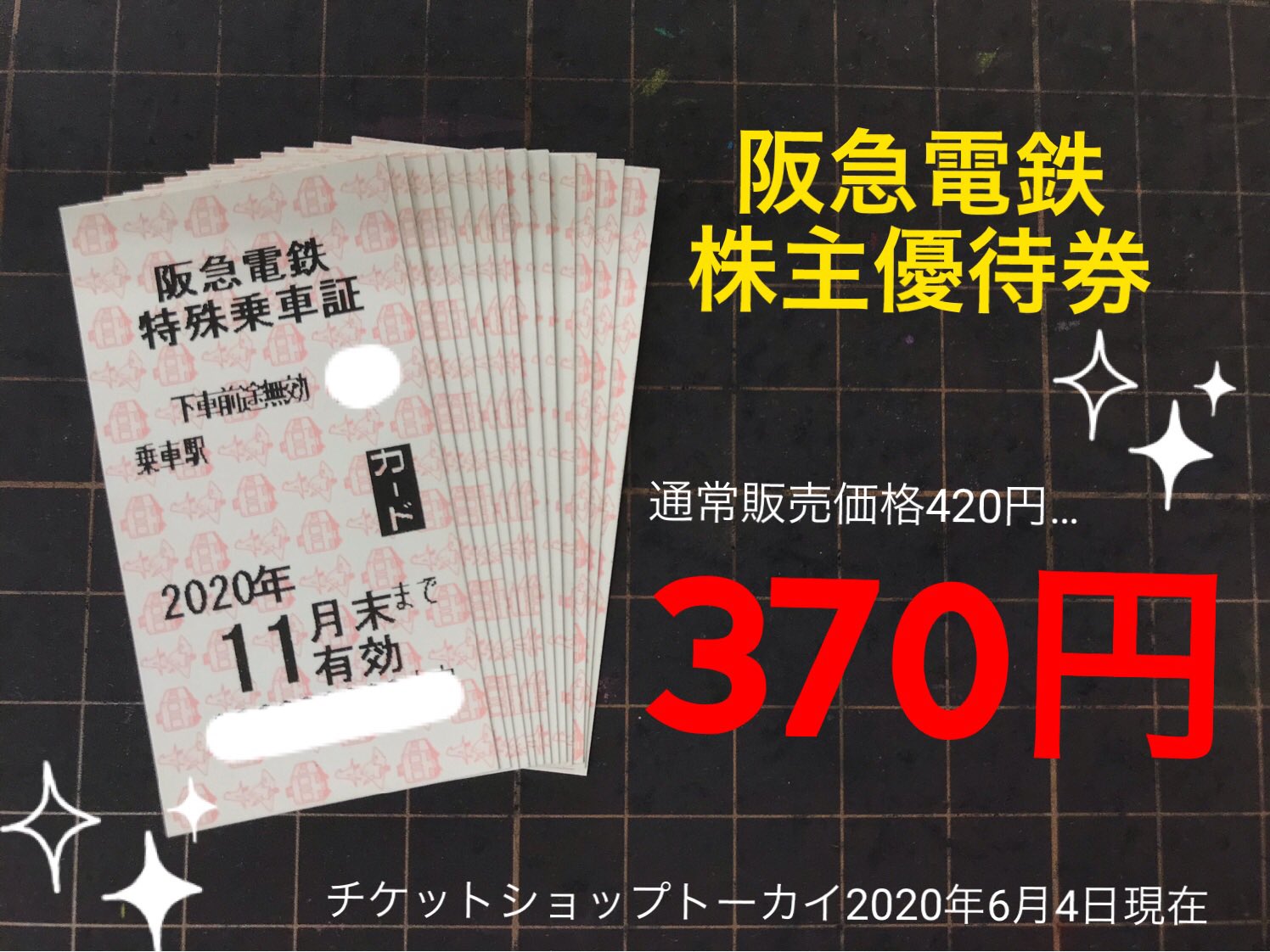 株主優待券 株優エクスプレス（金券ショップ チケットライフ株主優待券購入