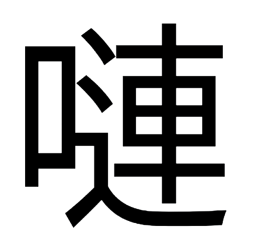 ルクセン高橋 紙の単位の 連 昔は 嗹 と書いたそうな 手元の漢和字典に見当たらない激レア漢字 実はこれ 外来の単位を当てるための国字の一種で 口偏は主にヤード ポンド法の単位 吋 インチ 呎 フィート 哩 マイル 噎 エーカー 呏