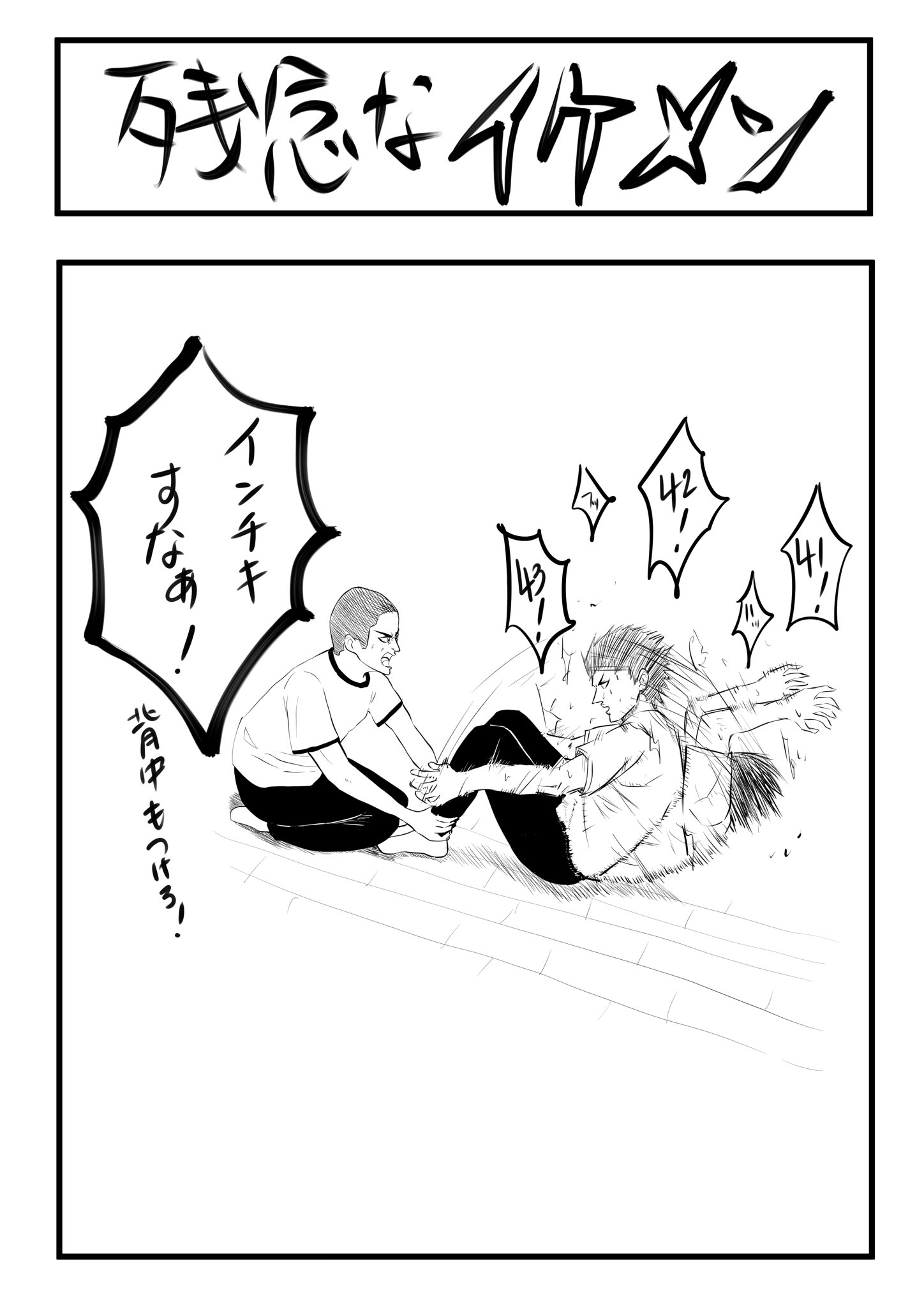 水野水暉 残念なイケメン 状態起こしで腕使って体起こしてるやつ 残念な美人 残念なイケメン イラスト マンガ T Co 5ts4rnifk7 Twitter