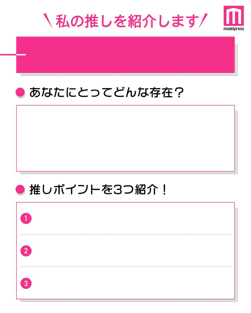 モデルプレス編集部 公式 私の推し紹介 テンプレ 私の推し紹介テンプレをリニューアルしました 推しポイントがたくさんあって絞れないかも あなたの推し紹介もぜひ Modelpress を付けて教えてください 他のカラーverは下の
