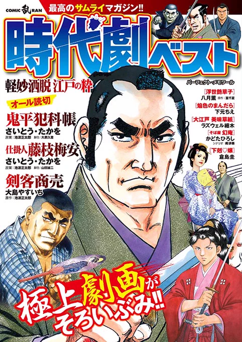 本日6/4発売「時代劇ベストVol.8」にて拙作「焔色のまんだら/別名義・下元ちえ」を再掲載していただけることになりました!
とてつもない方々に囲まれて震えあがっていますが時代物お好きな方はぜひよろしくお願いします! 
