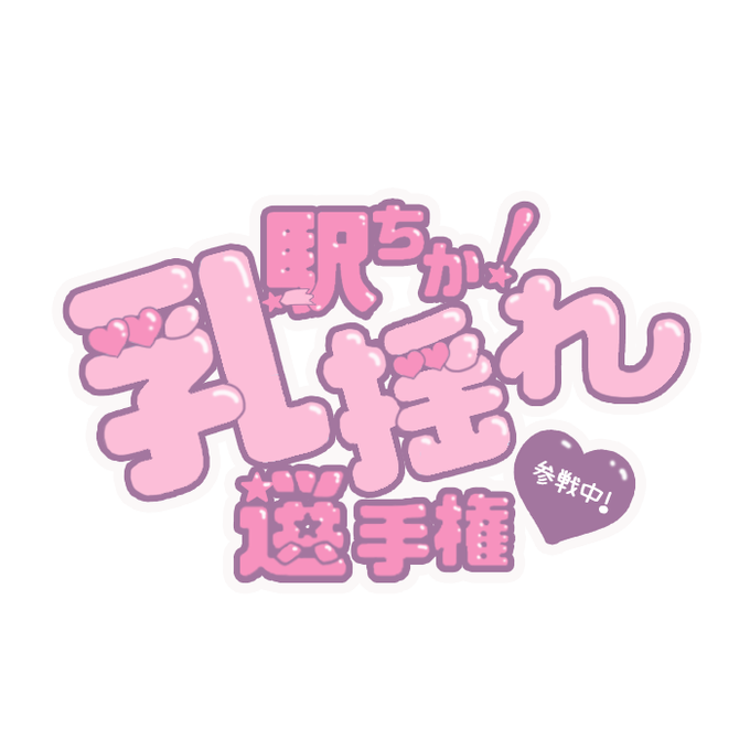 乳揺れ選手権のtwitterイラスト検索結果 乳揺れ選手権のtwitterイラスト検索結果