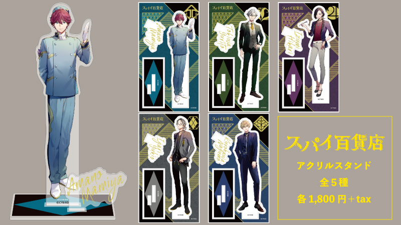 スパイ百貨店 公式 Cd第1 2巻発売中 Twitterissa Goods スパイ百貨店 アクリルスタンド 全5種 各 1 800 税 スパ百 詳細はコチラ T Co Jonvyxmcue スパイ百貨店 公式 Cd第1 2巻発売中 Twitterissa Goods スパイ百貨店 アクリルスタンド 全5種 各 1 800 税 スパ百 詳細はコチラ T Co Jonvyxmcue