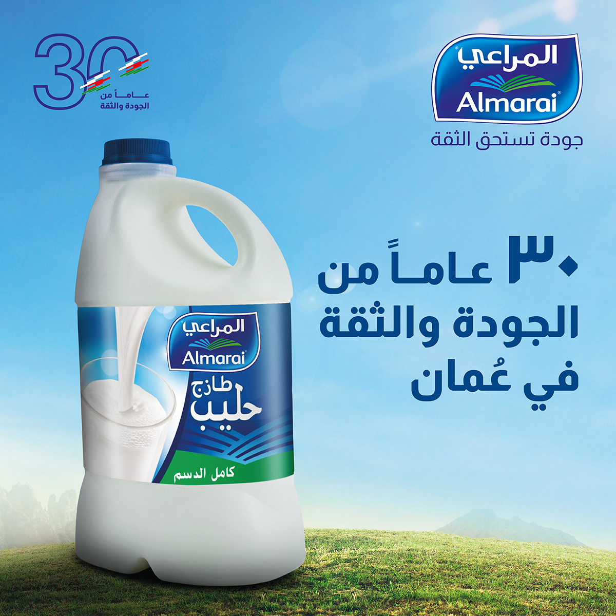 ٣٠ عاماً من الجودة والثقة في عُمان
#المراعي