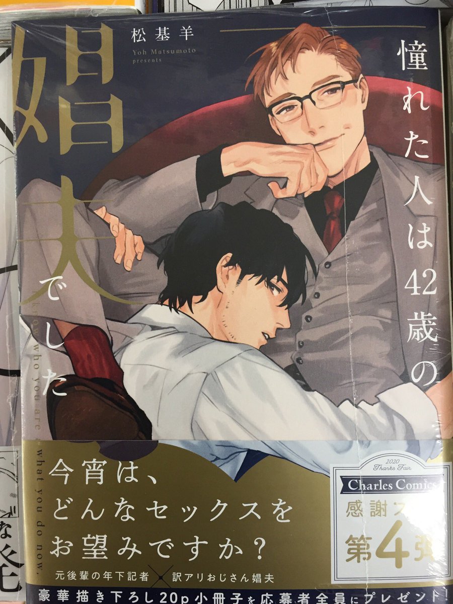 アニメイト札幌 Auf Twitter 書籍入荷情報 憧れた人は42歳の娼夫でした 他シャルルコミックス2点入荷したポロ アニ札入荷