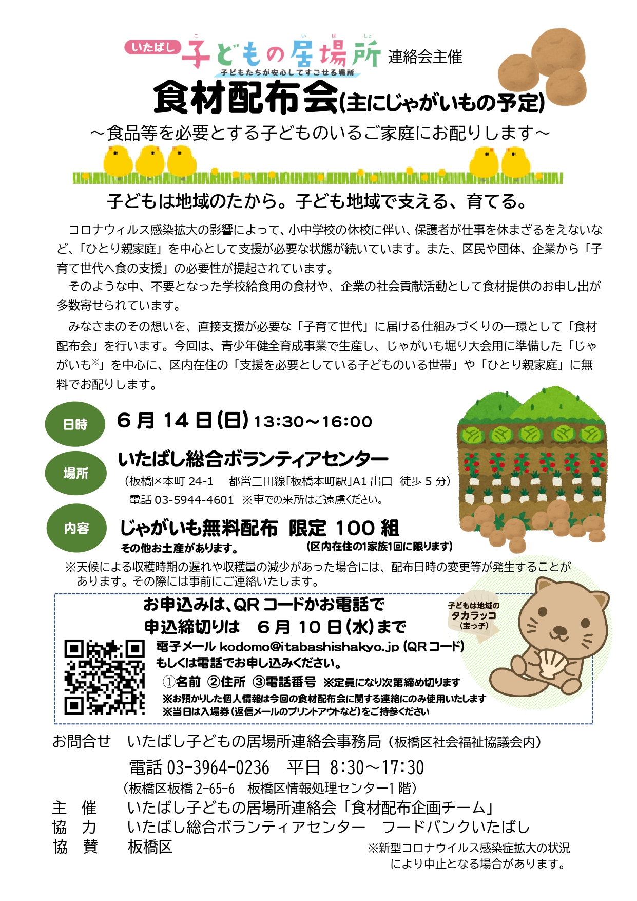 いたばし総合ボランティアセンター V Twitter 来る6 14 日 板橋 社協やボラセンなどがコラボしてジャガイモ無料配布会を開催します おイモだけもらってサッと帰っていただいてok おイモ以外にも様々な方とお知り合いになれるチャンスがありますよ 会場は ボランティア