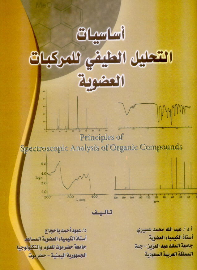 اساسيات التحليل الطيفي للمركبات العضوية. 
يحتوي الكتاب على شرح للتقنيات الطيفية المختلفة وهي
1- أطياف الاشعة تحت الحمراء           
2- أطياف الاشعة الفوق بنفسجية
3- أطياف NMR للبروتونات والاكربون
4- اطياف الكتلة 
5- مسائل مجمعة لكل المطيافيات المختلفة
#كيمياء
#كيمياء_عضوية