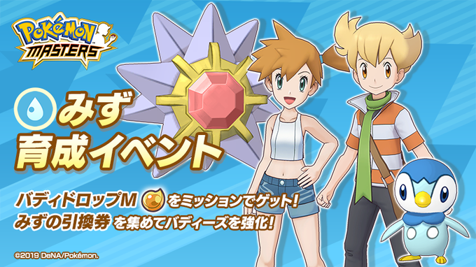 Water Type Training Event Now Live For Pokemon Masters New Story Update Coming June 11th Nintendosoup